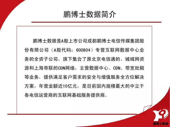 鹏博士数据中心 互联网数据服务的IDC核心枢纽