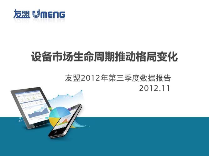 友盟第三季度移动互联网数据报告 洞察市场趋势与用户行为