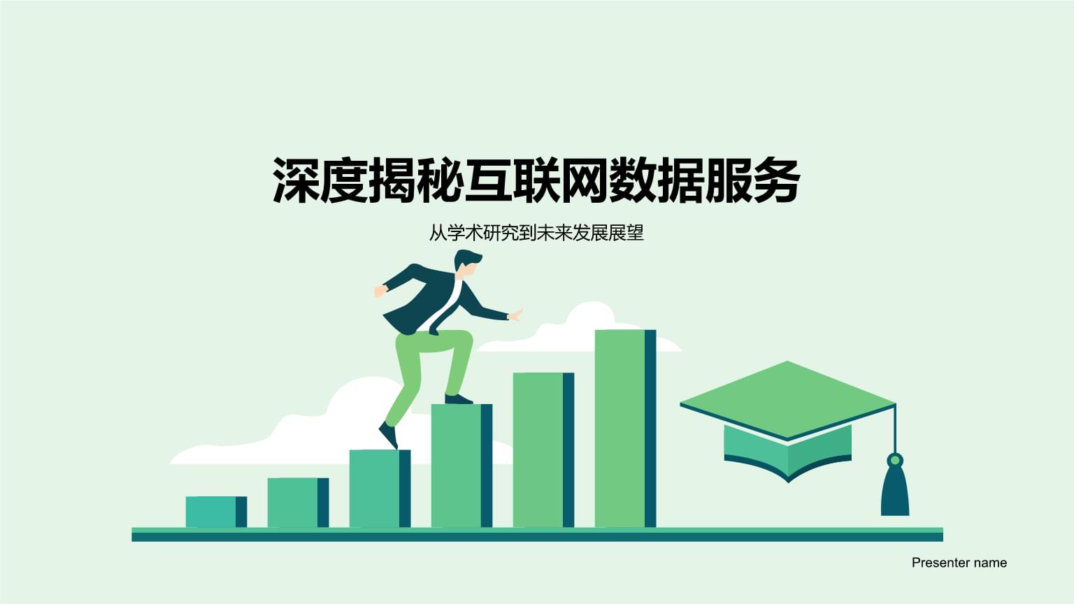 深度揭秘互联网数据服务-从学术研究到未来发展展望.pptx