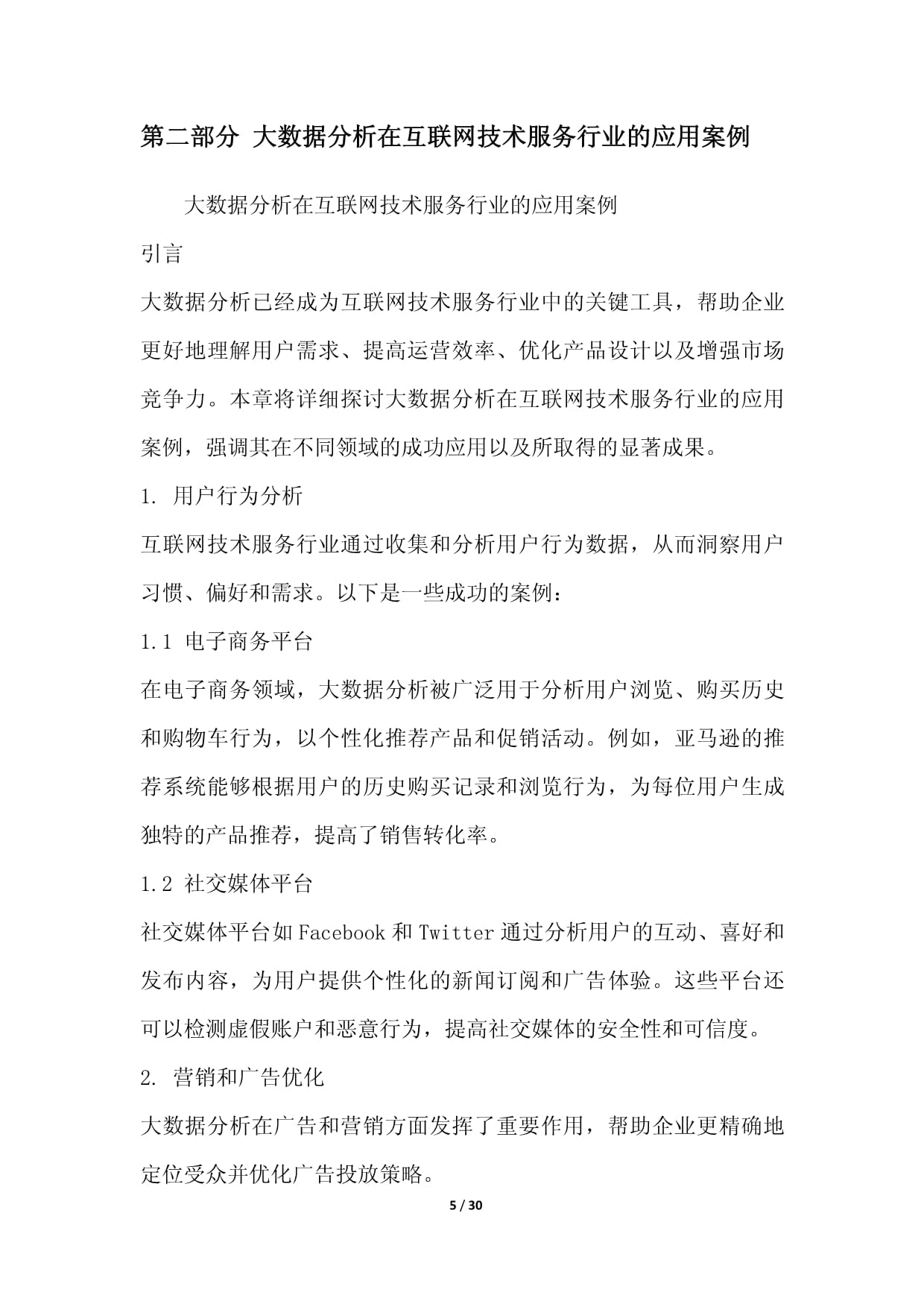 互联网技术服务行业云计算与大数据应用
